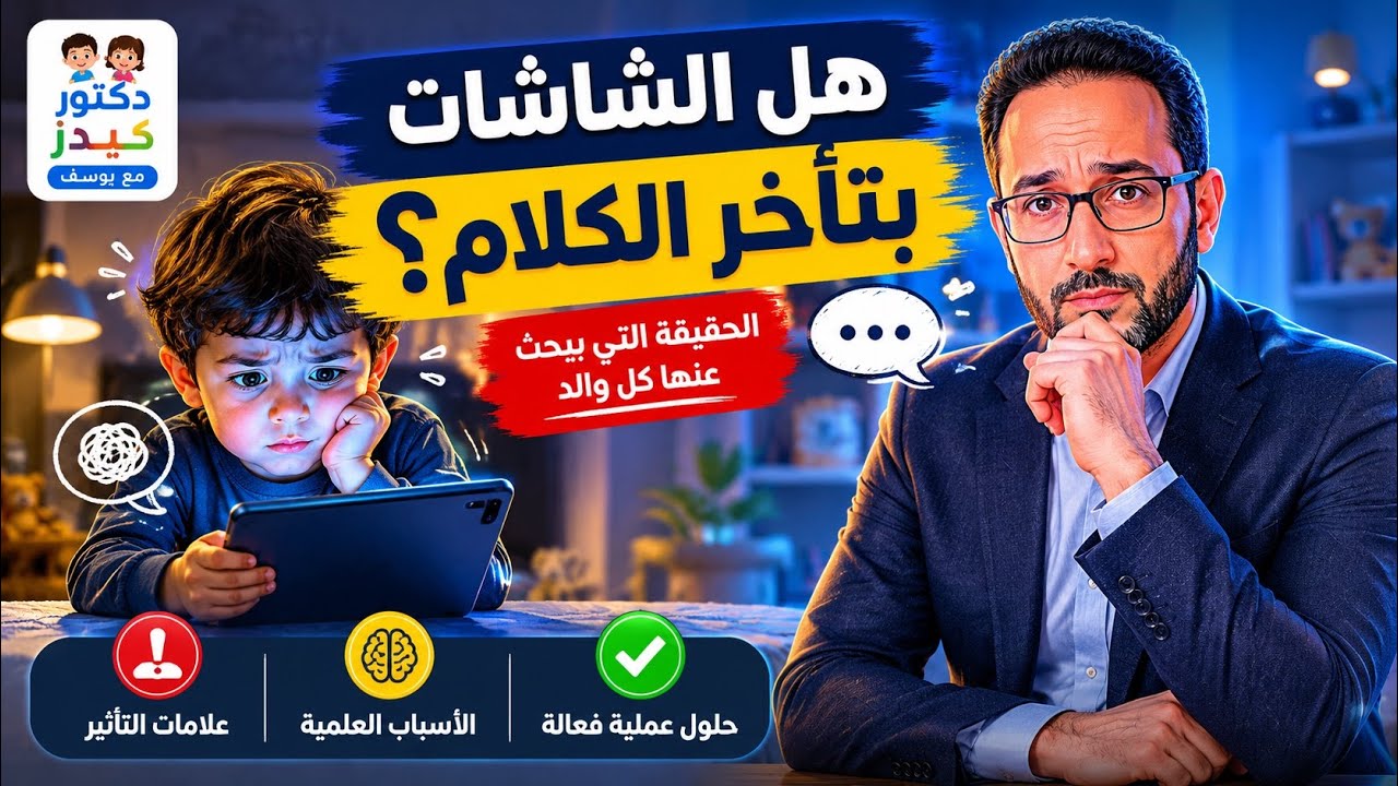 ابني إتأخر في الكلام.. هل فعلا الشاشات السبب ؟