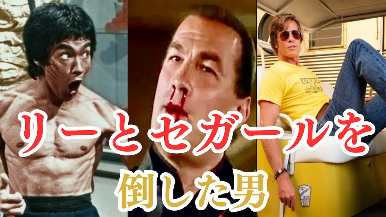 撮影現場でブルース・リーとスティーブン・セガールとの喧嘩に勝ったと言われた男の真相