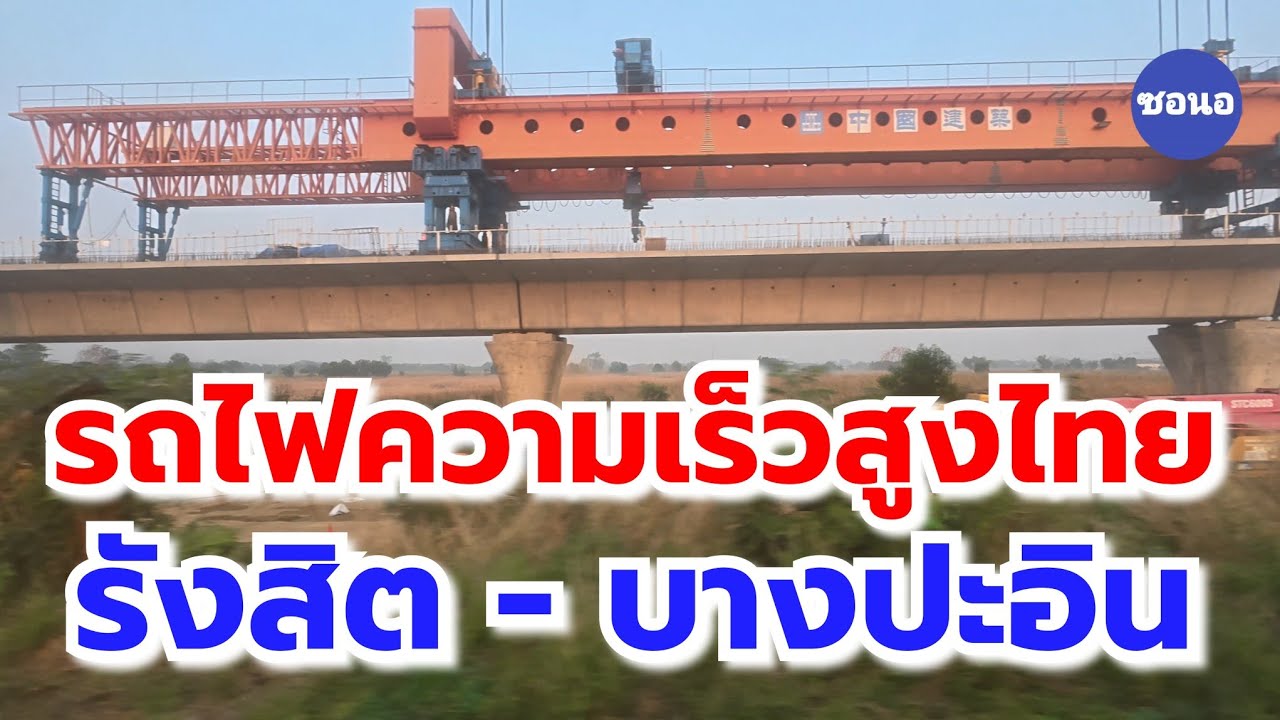 นั่งรถไฟดู การก่อสร้างรถไฟ​ความเร็ว​สูง​กรุงเทพ​ -​ โคราช ช่วงสถานีรถไฟ​รังสิต -​ สถานีรถไฟ​บางปะอิน