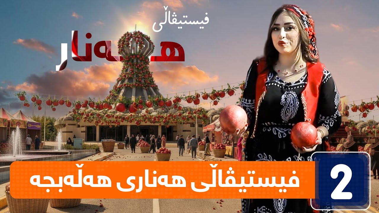 ڕۆژی دییە - فیستیڤاڵی هەناری هەڵەبجە