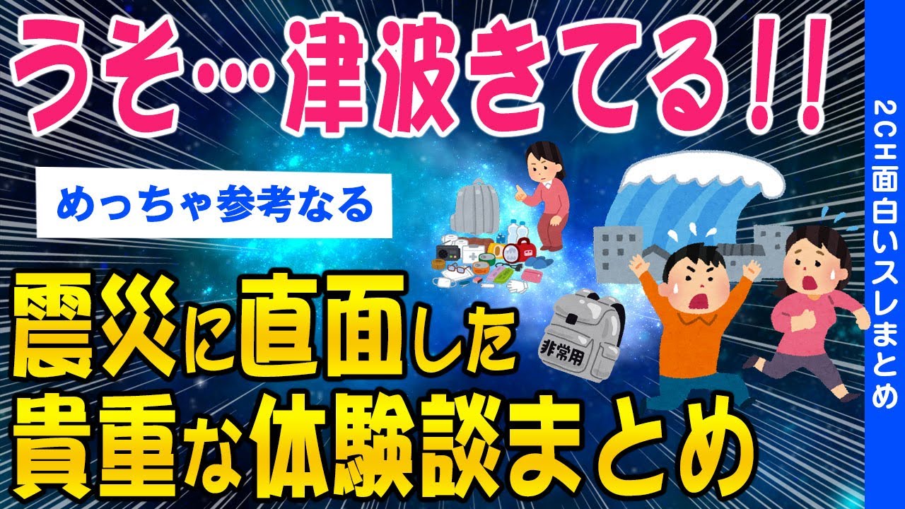 【2chためになるスレ】大震災に直面したスレ民の貴重な体験談/総集編【ゆっくり解説】