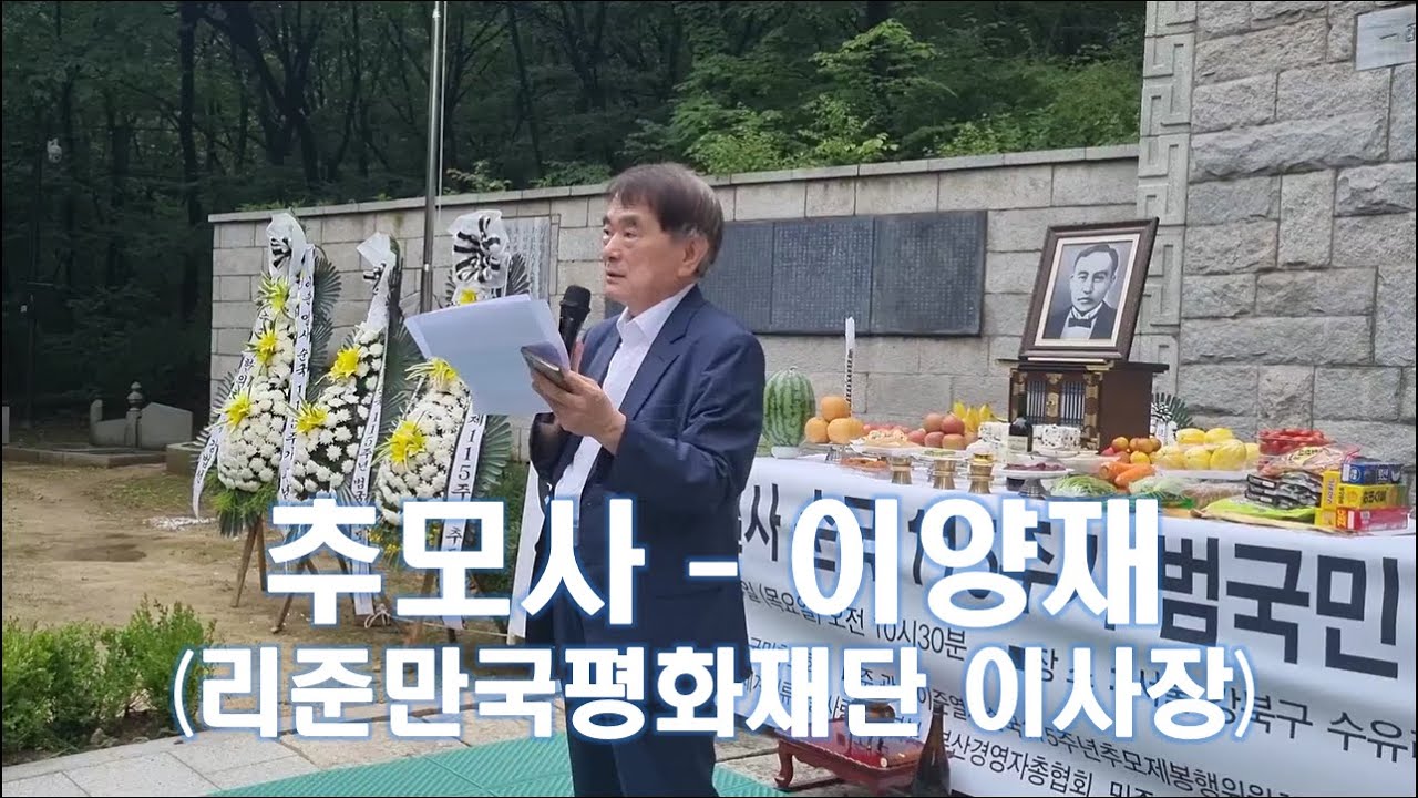 이준열사 순국 115주년 범국민추모제 추모사 이양재 리준만국평화재단 이사장