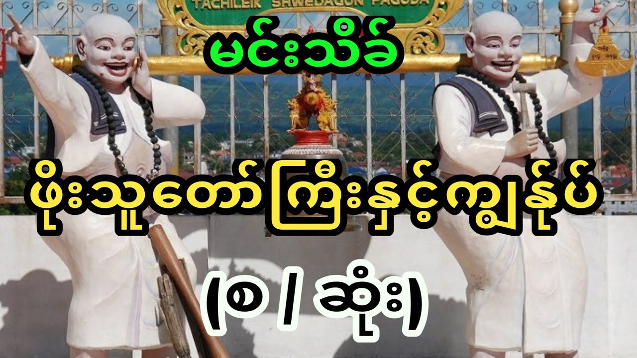 ဖိုးသူတော်ကြီးနှင့်ကျွန်ုပ် ( စ / ဆုံး)