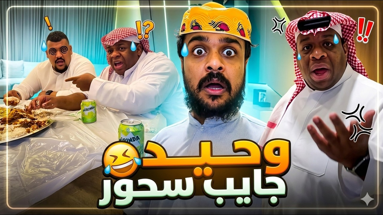 وحيد سامحونا على القصور 😁