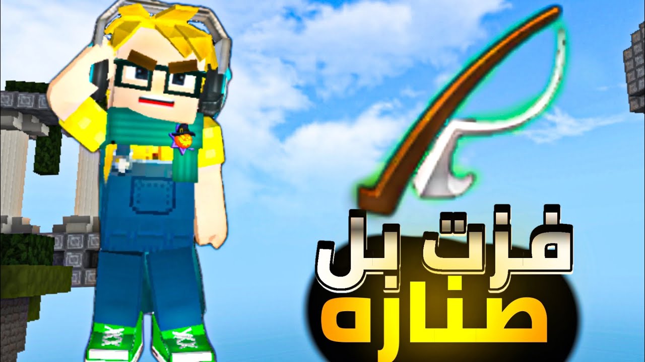 تحدي افوز جيم بالصناره فقط 🔥 | blockman go bed wars