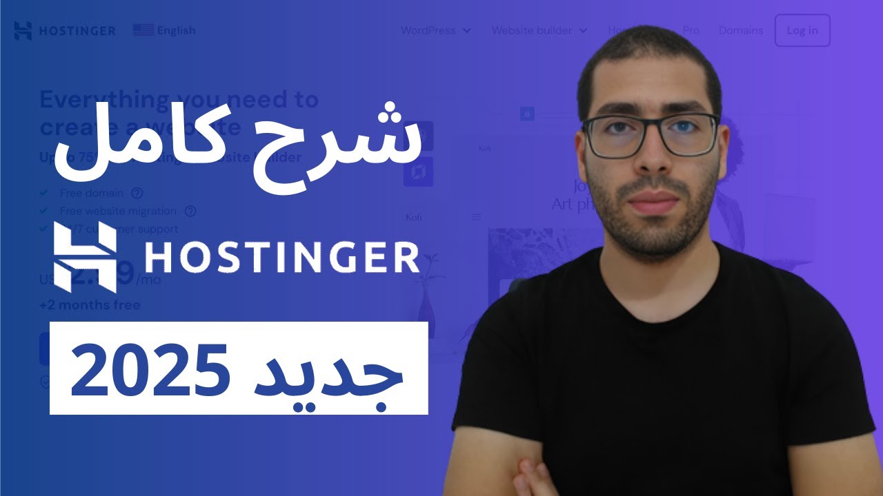 شرح هوستنجر بالكامل - طريقة شراء الاستضافة وشرح لوحة التحكم Hostinger 2025