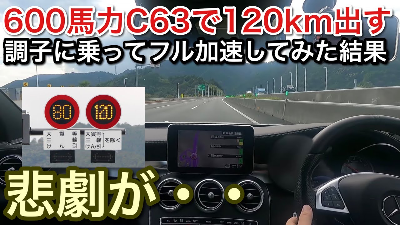 C63 600馬力仕様で調子に乗って120km出した結果・・マジで悲劇が【picar3】