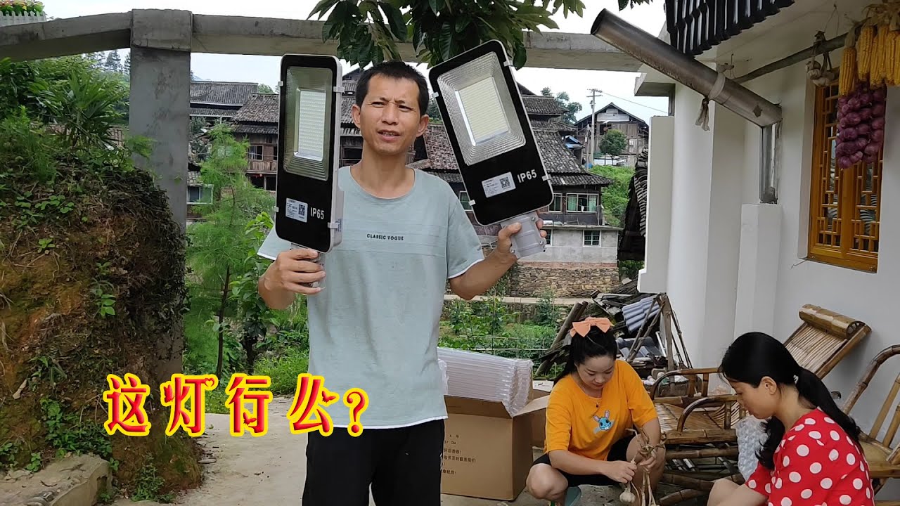 丫頭哥花500多塊買的太陽能燈，效果會怎樣呢？壹起來感受壹下吧