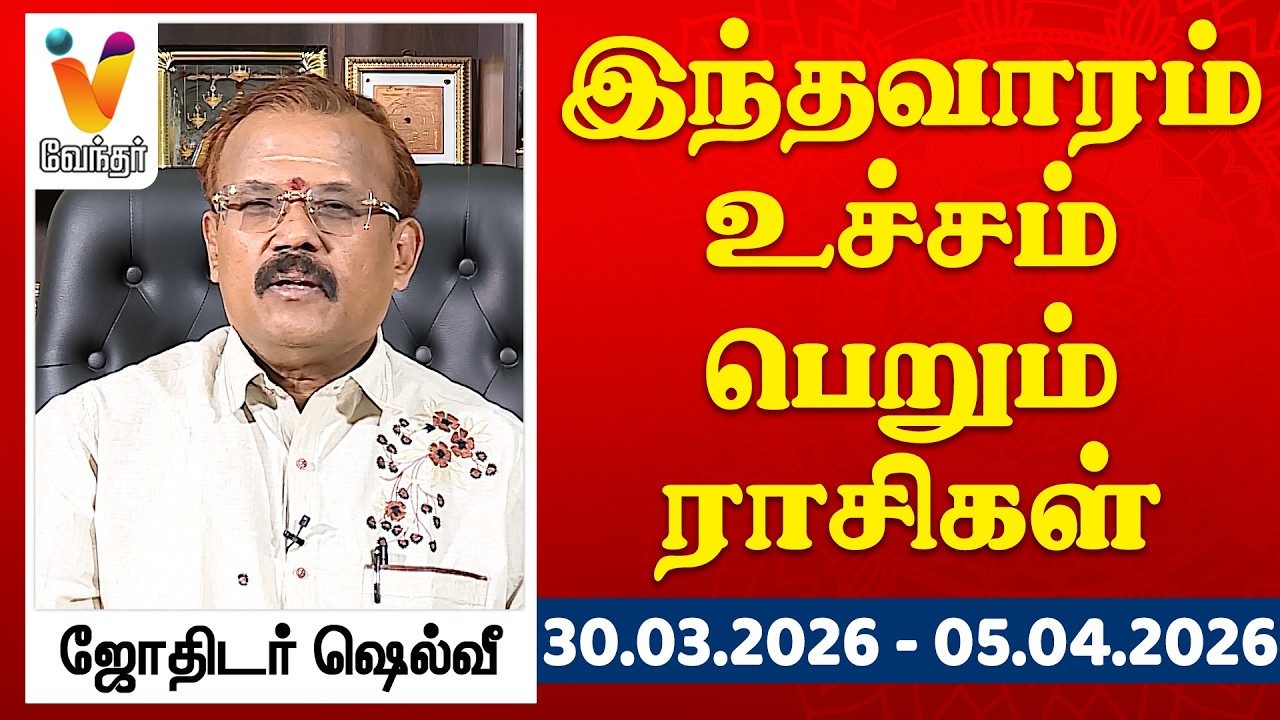 இந்த வாரம் உச்சம் பெறும் ராசிகள் - யதார்த்த ஜோதிடர் ஷெல்வீ | | 23-03-2026 To 29-03-2026