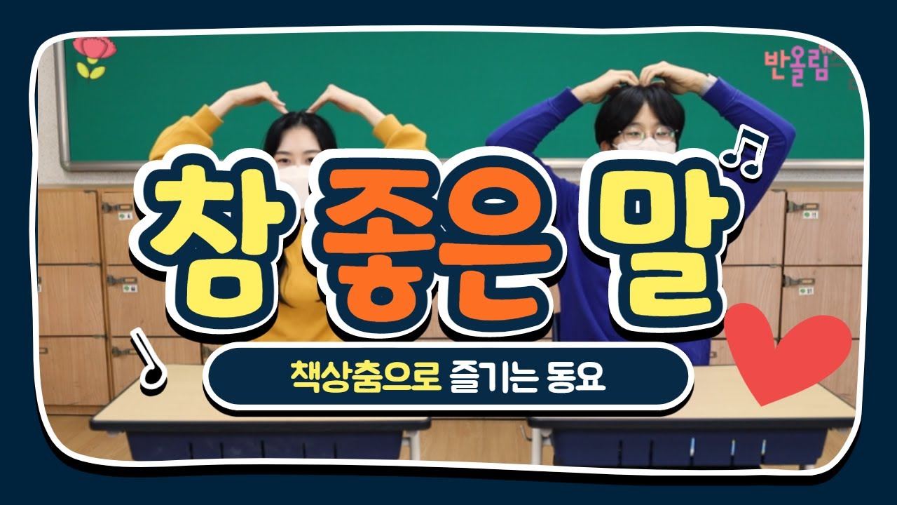 '참 좋은 말' 책상춤 ㅣ 가정의달ㅣ활동지 제공