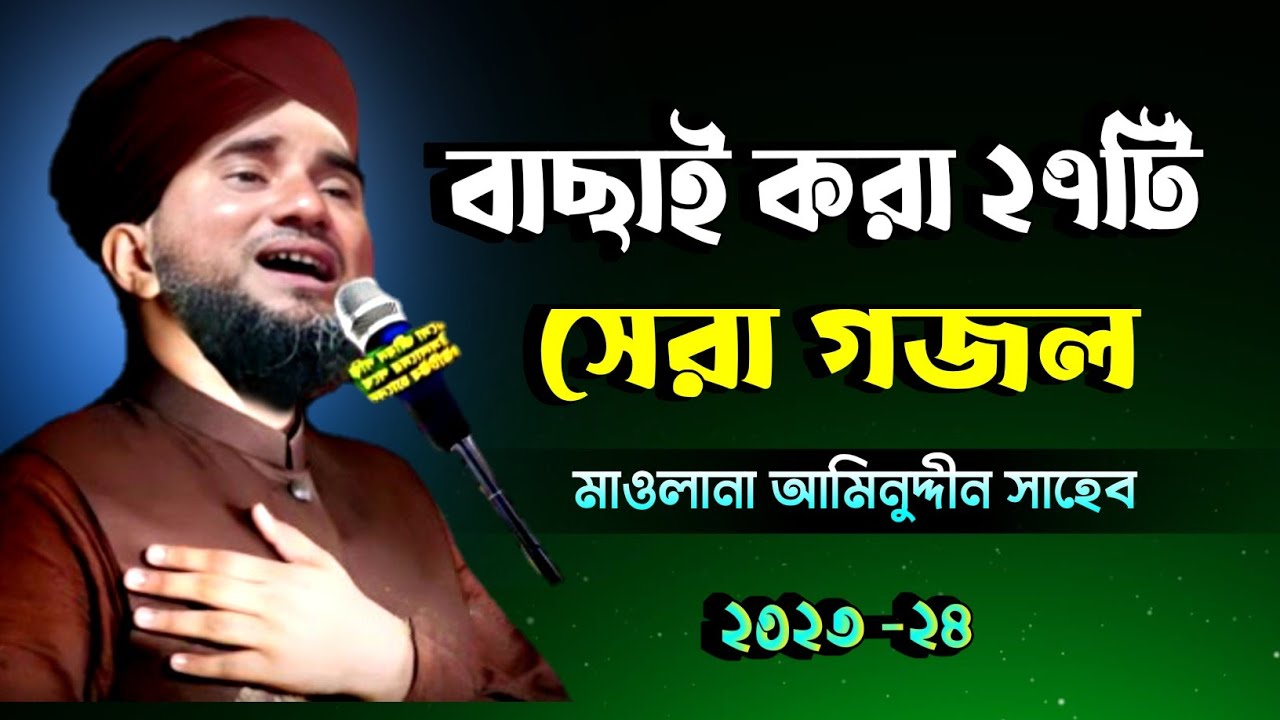 বাছাই করা সেরা ২৭টি গজল! মাওলানা আমিনুদ্দীন সাহেব নতুন ২০২৩ best of Aminuddin gojol 27