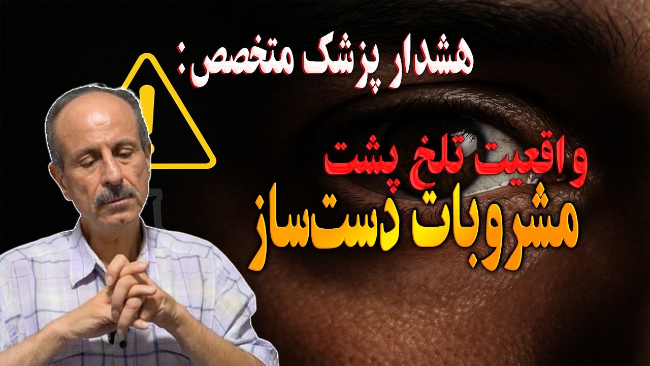 🎯 «پزشک متخصص چشم هشدار می‌دهد: الکل می‌تواند باعث نابینایی و مرگ شود!»