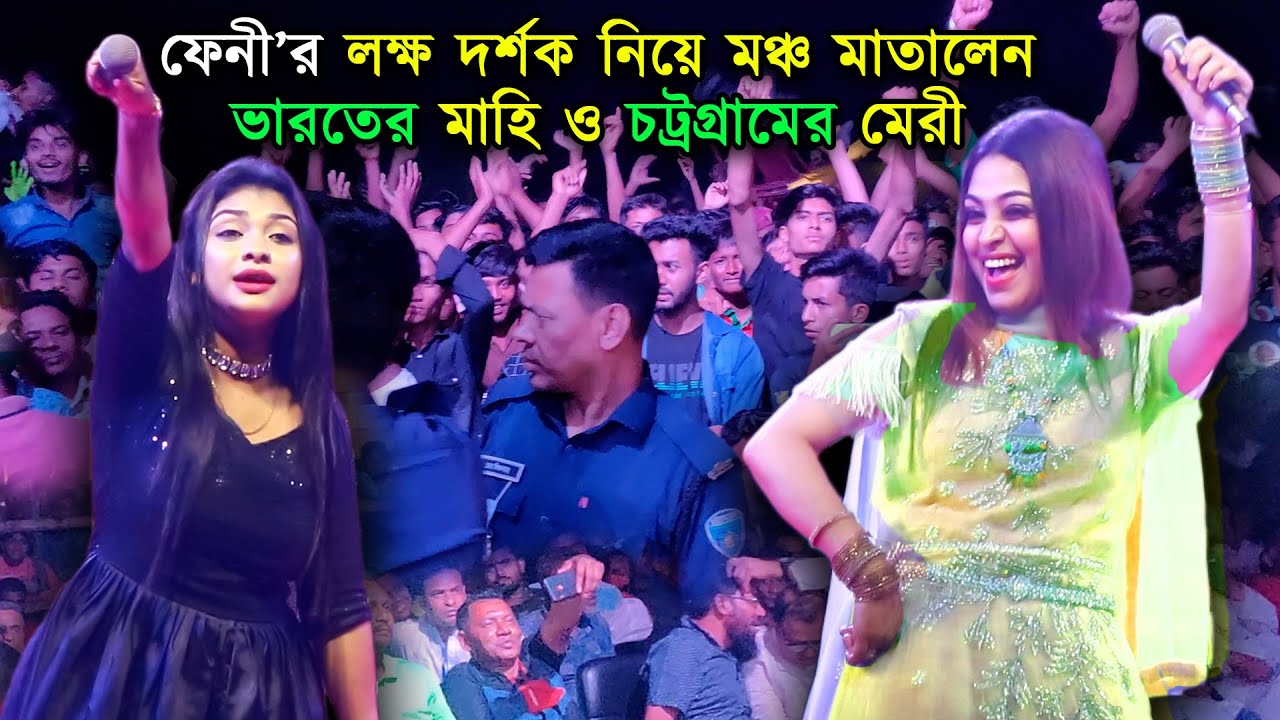 ফেনী শহরে লাখ লাখ দর্শক মাতালেন চট্টগ্রামের মেরী ও ভারতের মাহি | Meri And Mahi | Ancholik Update