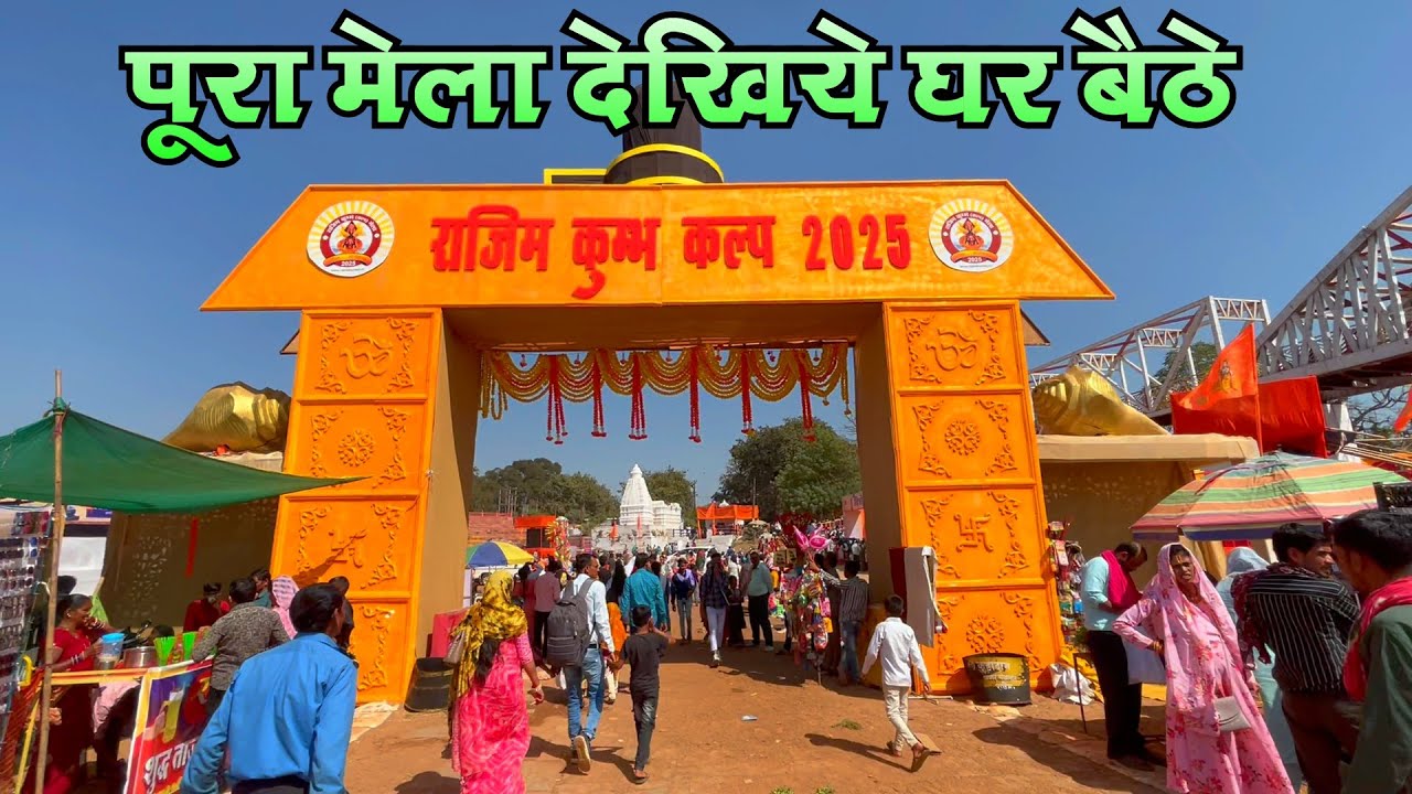 राजिम कुंभ मेला 2025 | rajim kumbh mela 2025 | Rajim Mela 2025  | Rajim Kumbh Kalp 2025 | Rajim 2025