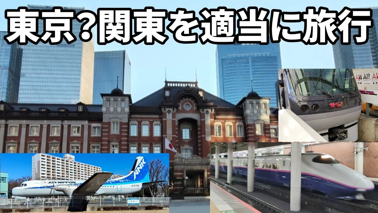 東京？関東を適当に旅行する！！