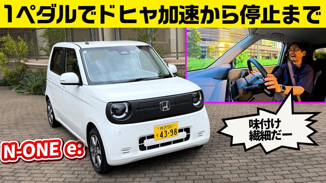 N-ONE e:初試乗 リヤガラスも変更! 内外装に金かかってる〜【ホンダ N-ONE e:】
