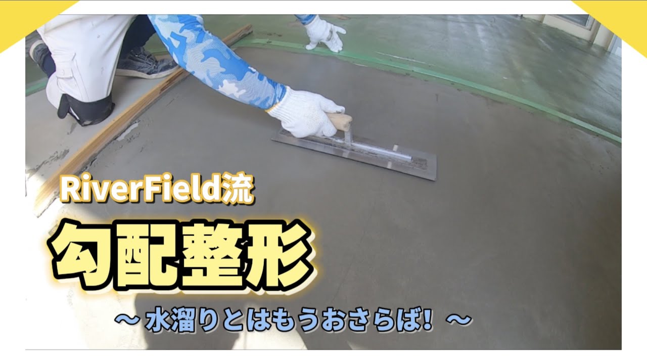 勾配整形をして水たまりを無くします