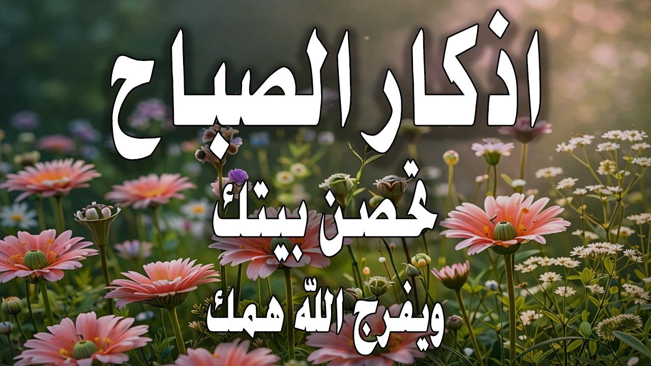 أذكار الصباح - راحة نفسية لا توصف بصوت القارئ علاء عقل | Morning Athkar - Dzkir Pagi by Alaa Aql