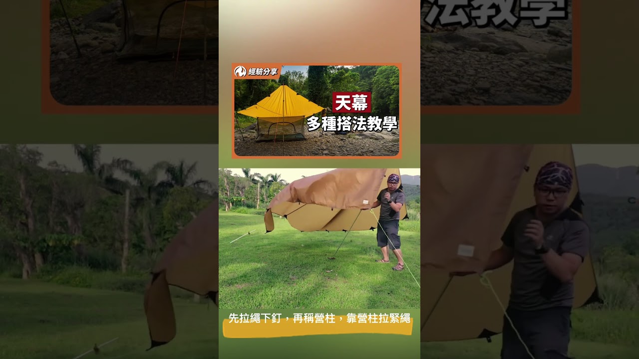 單人搭設天幕教學，千萬不要先撐營柱
