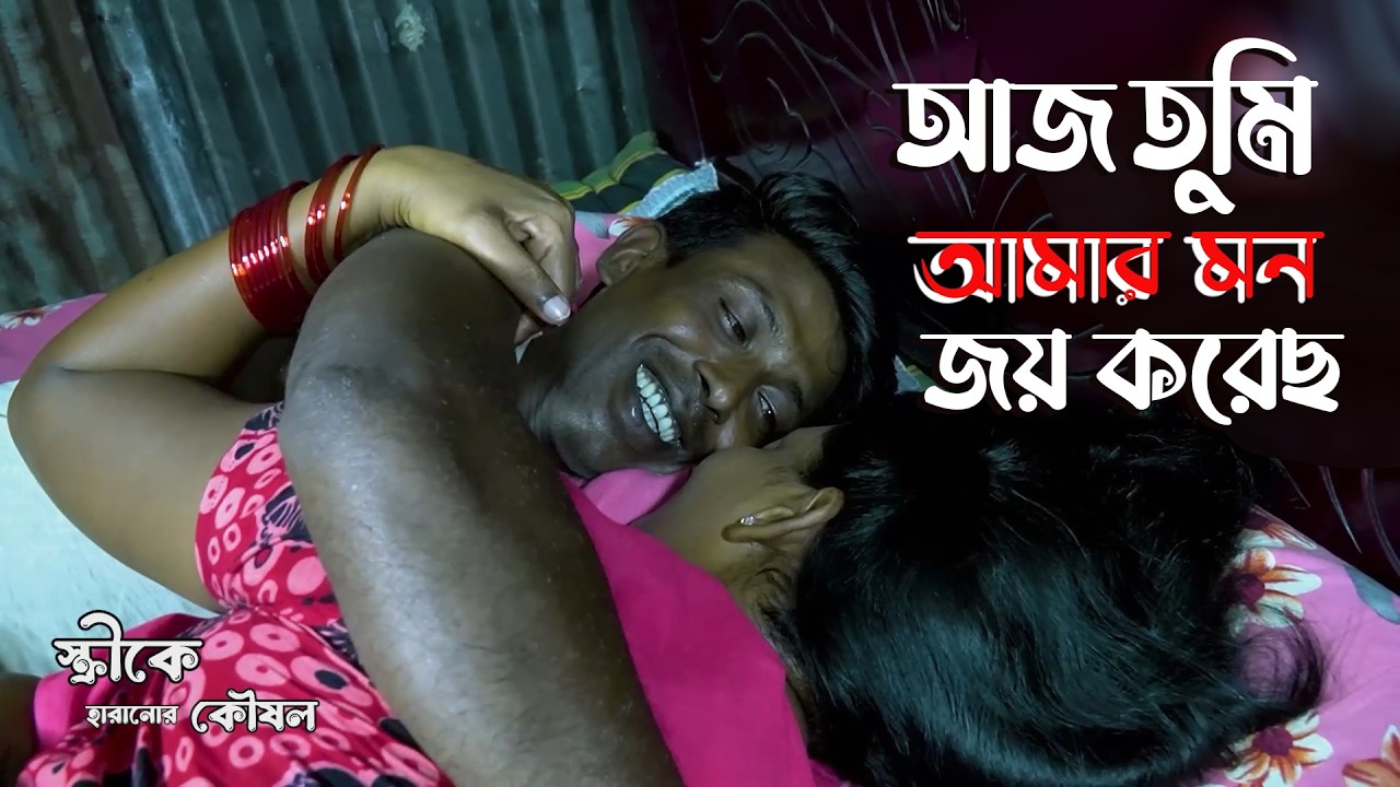 আজ তুমি আমার মন জয় করেছ |New Natok | স্ত্রী হারানোর কৌশল |শেষ পর্ব |New short film 2026|D Entertain