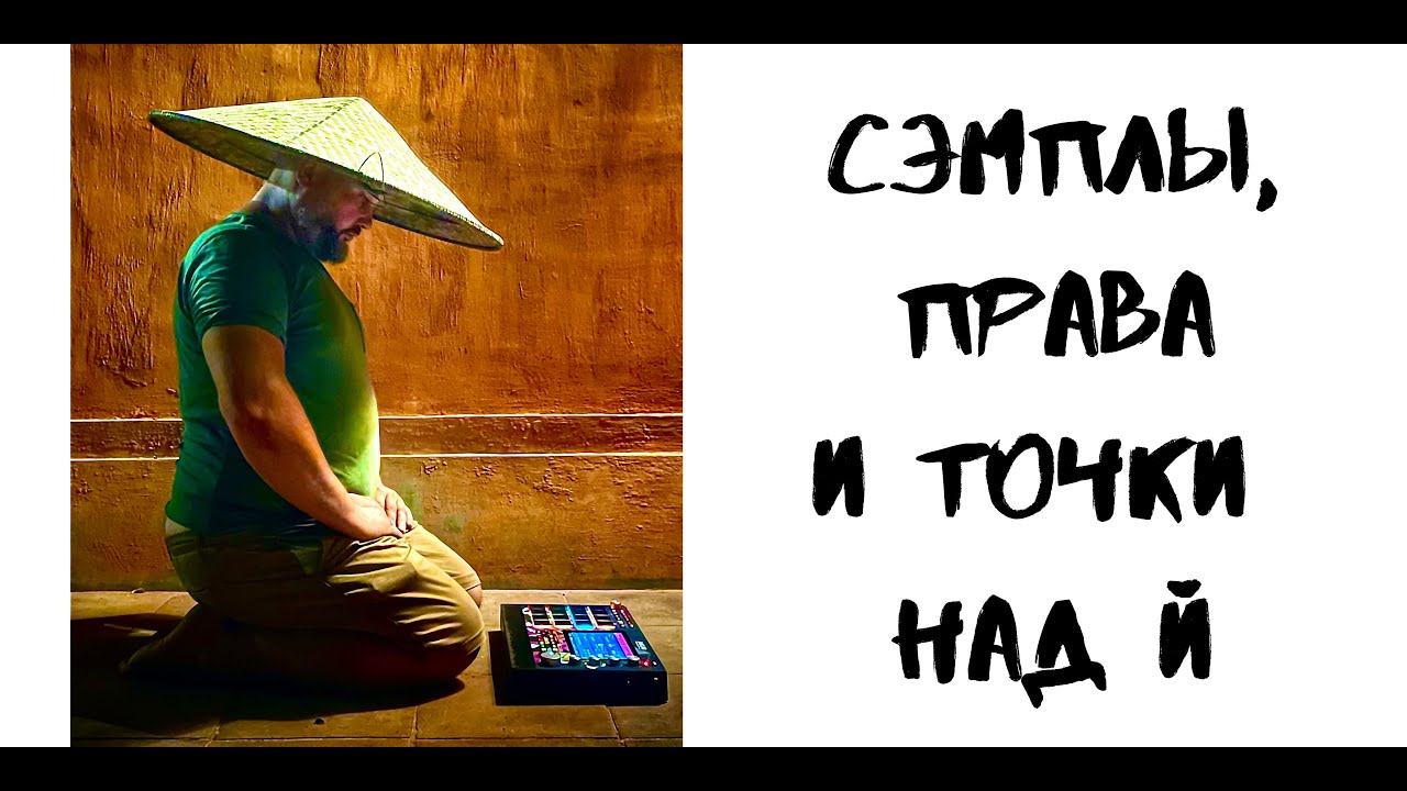 Сэмплы, права, творчество, точки над й