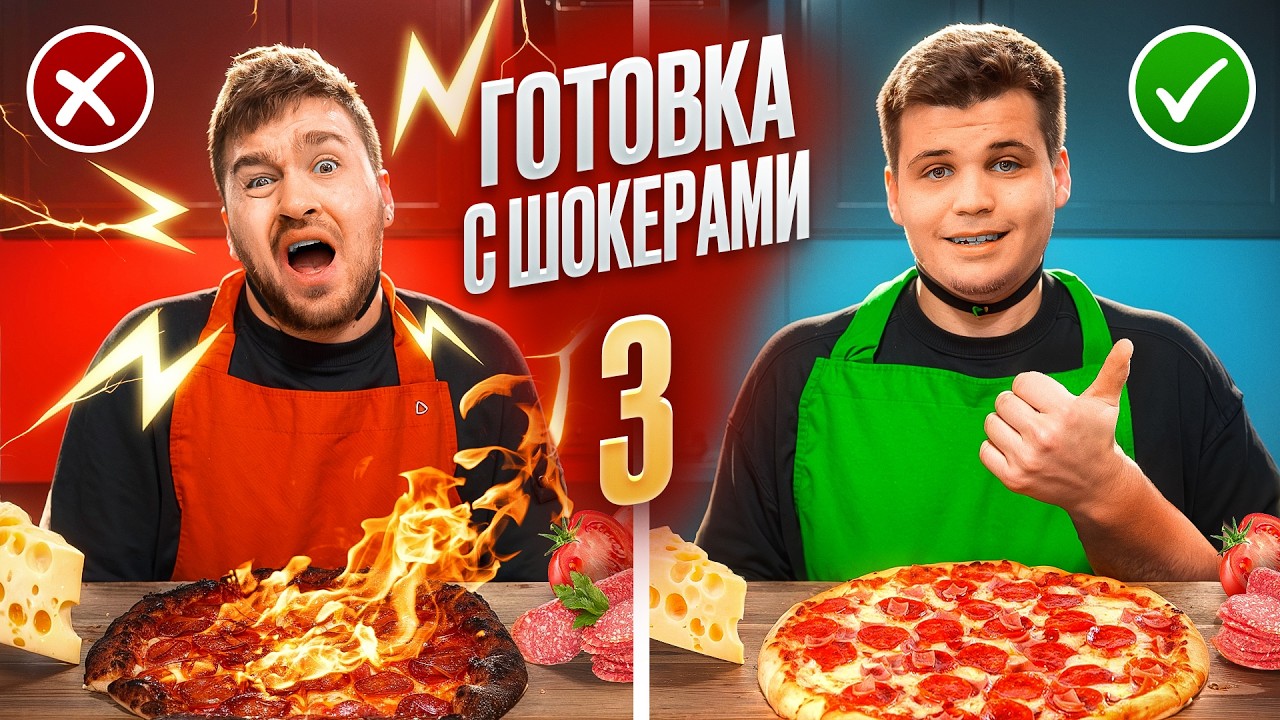 АДСКАЯ ГОТОВКА С ШОКЕРАМИ 3! **не совершай ошибок**