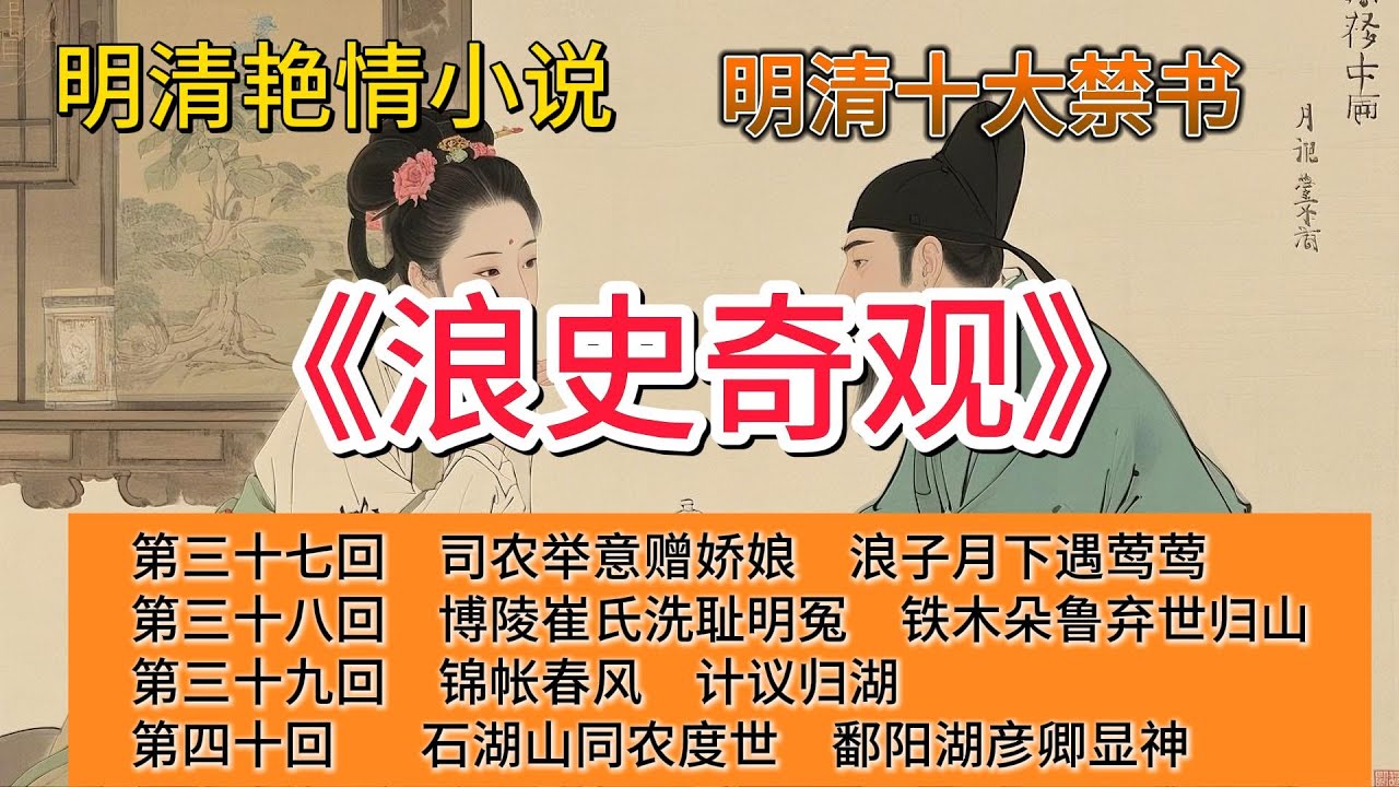 明清艳情小说｜明清十大禁书｜《浪史奇观》（第三十七回、第三十八回、第三十九回、第四十回）