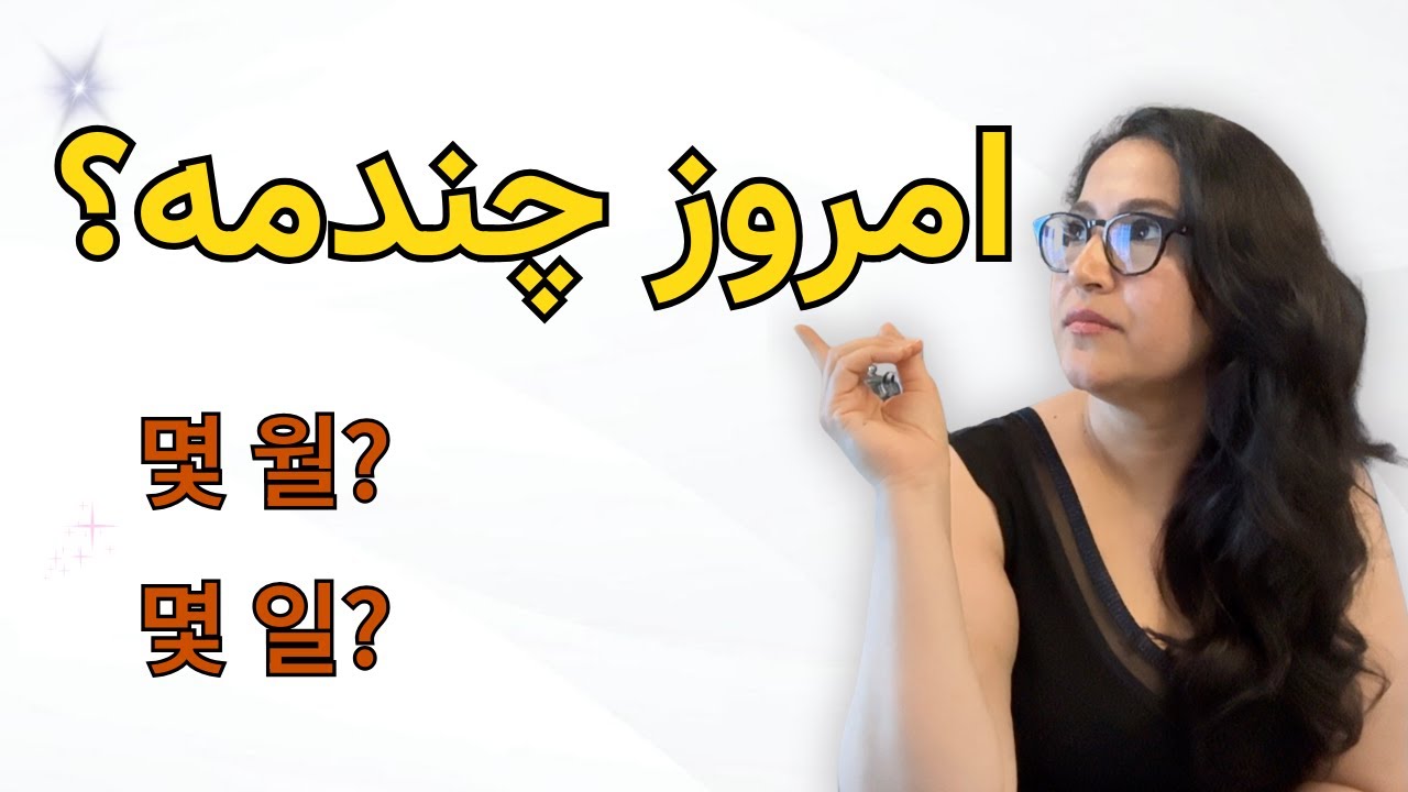 این سؤال ساده رو به کره‌ای بلدی؟ 🤔 | امروز چندمه؟