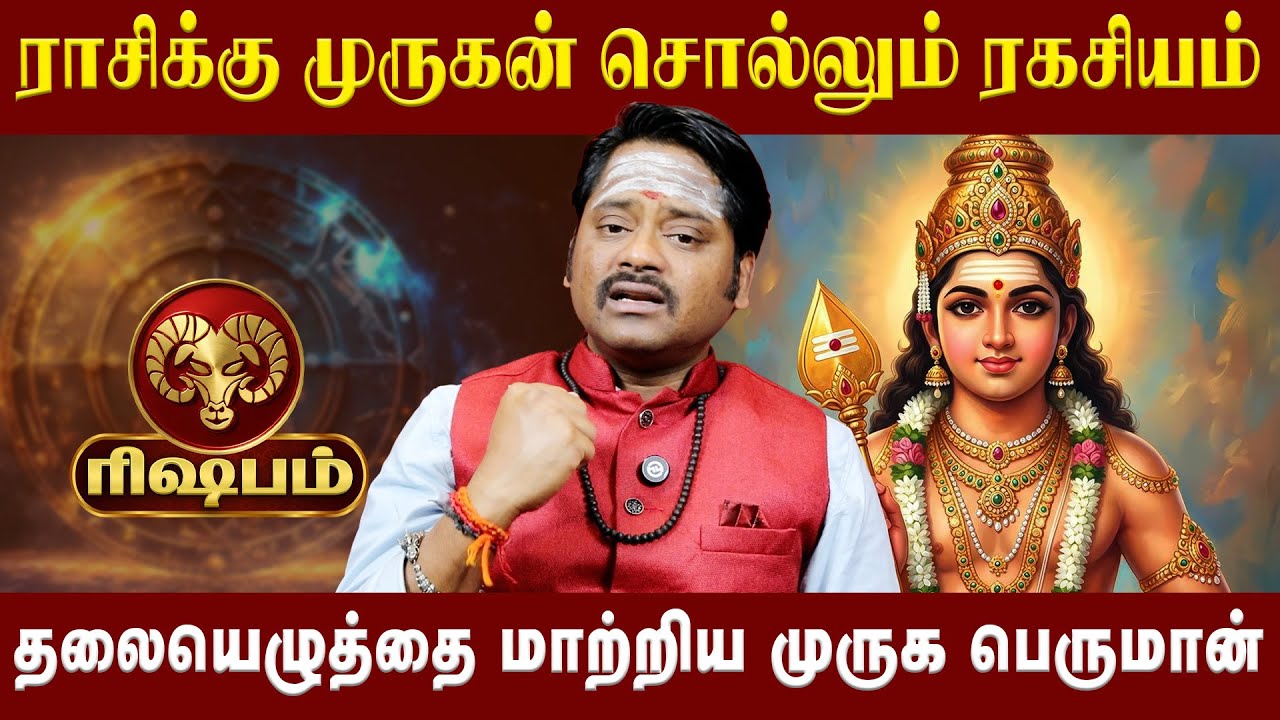 ரிஷபம் - தலையெழுத்தை மாற்றிய முருக பெருமான் | Rishabam |  Astrologer Dr. Divine Dinesh| Astro Divine