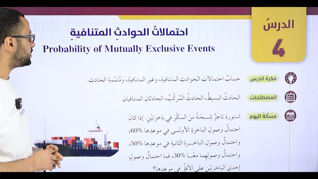 الصف العاشر/ احتمالات الحوادث المتنافية/ ج1