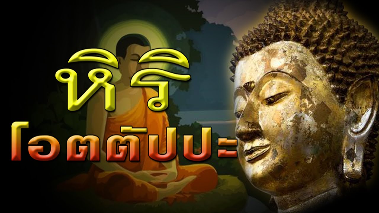 หิริโอตตัปปะ : ธรรมะที่ทุกคนต้องรู้