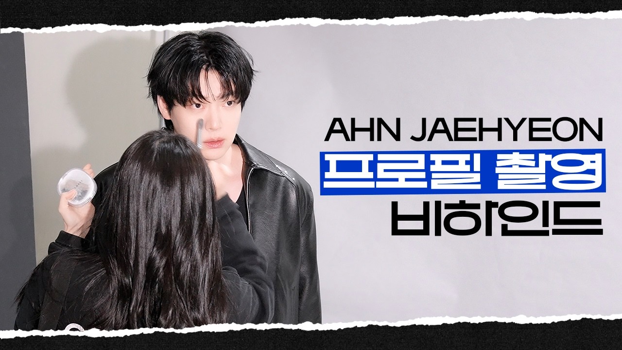[안재현] 재현 배우의 NEW 프로필 촬영 비하인드