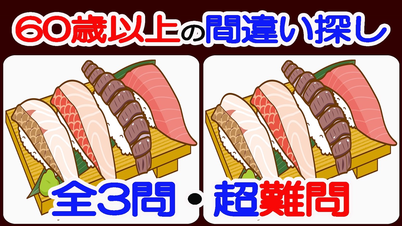 【間違い探しで若返り！】【簡単＆超楽しい！！】60歳以上の熟年層向け脳トレ！簡単で楽しく面白い無料ゲーム！アンチエイジング【シニア/間違い探し/認知症予防/老化防止/認知機能/頭の体操】