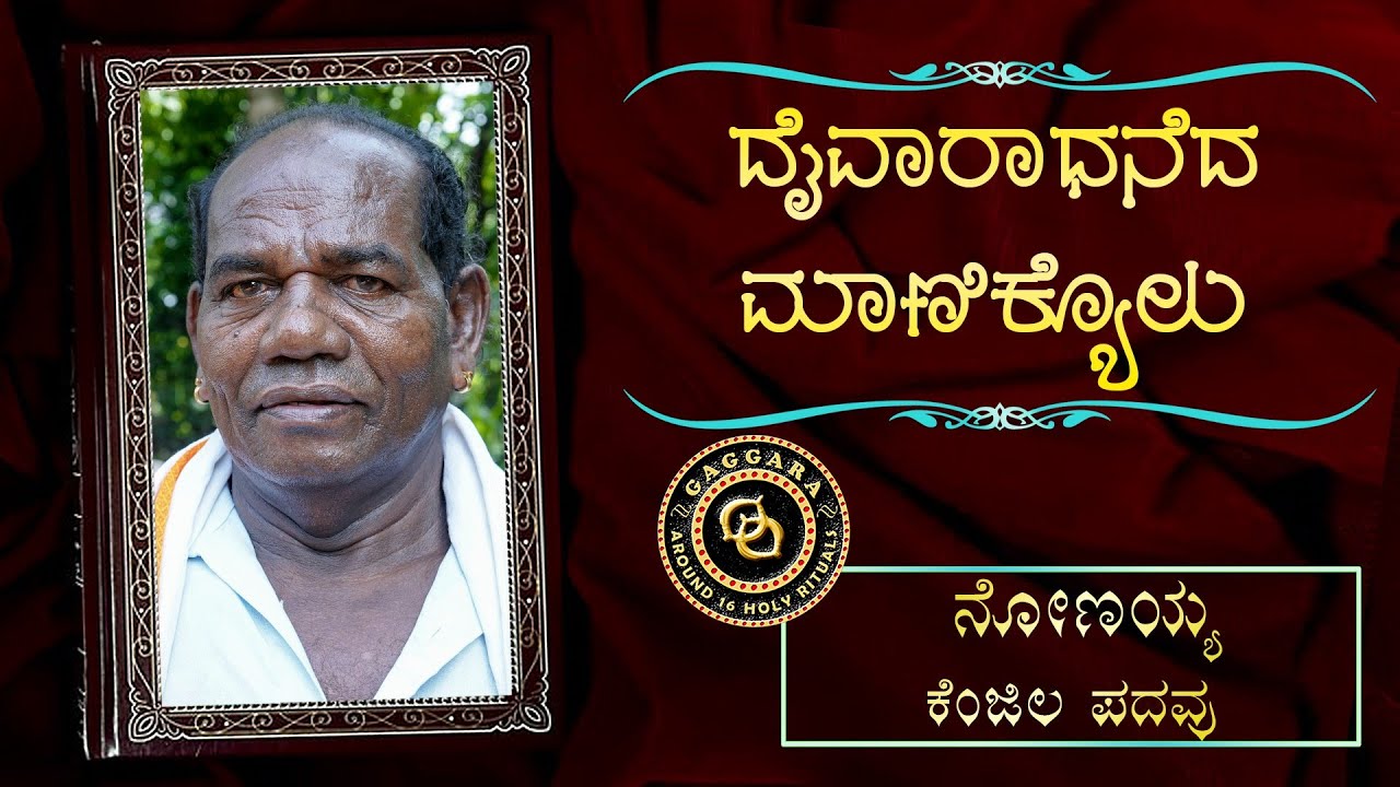 DAIVARADHANEDA MANIKYOLU - 47 - Nonnayya Kenjila Padavu  | ದೈವಾರಾಧನೆದ ಮಾಣಿಕ್ಯೊಳು - ನೋಣಯ್ಯ ಕೆಂಜಿಲ