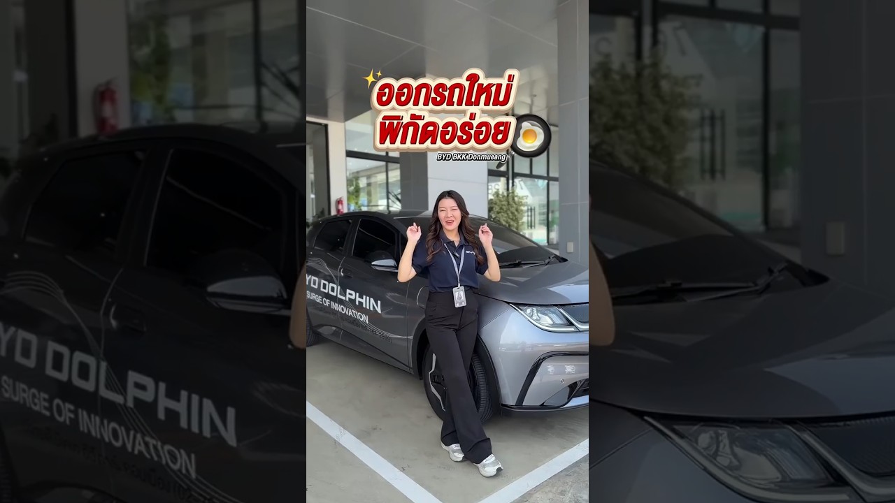 ออกรถใหม่พิกัดอร่อย BYD BKK Donmueang กับ New BYD DOLPHIN