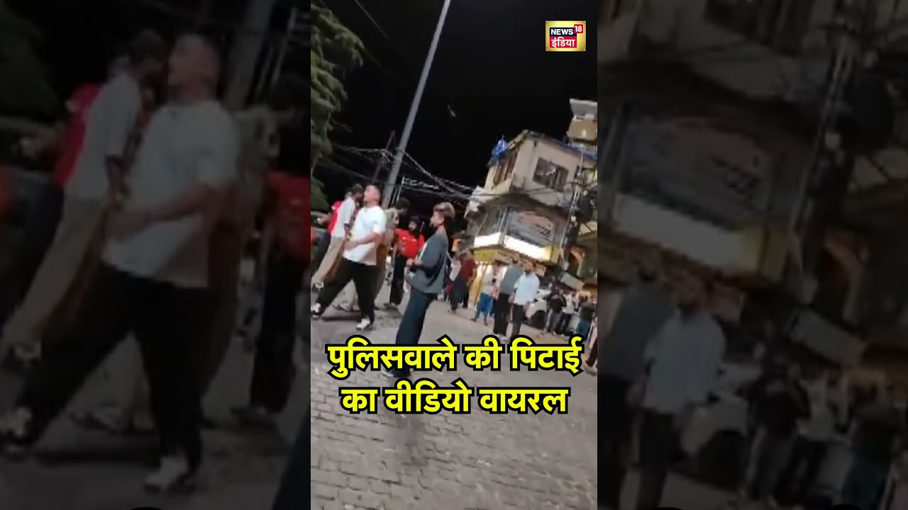पुलिसवाले की पिटाई का वीडियो वायरल | Viral Video | 