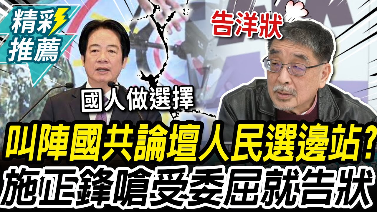 叫陣國共論壇？賴清德拋選擇題嗆「二次西進」 施正鋒酸：受委屈就告洋狀【CNEWS】