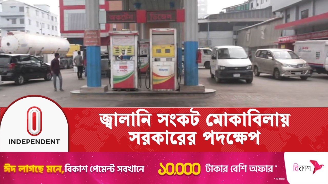 জ্বালানি সংকটে পাম্পে ভিড়, সমাধানে আমদানি বাড়াচ্ছে সরকার | Oil Crisis | Independent TV