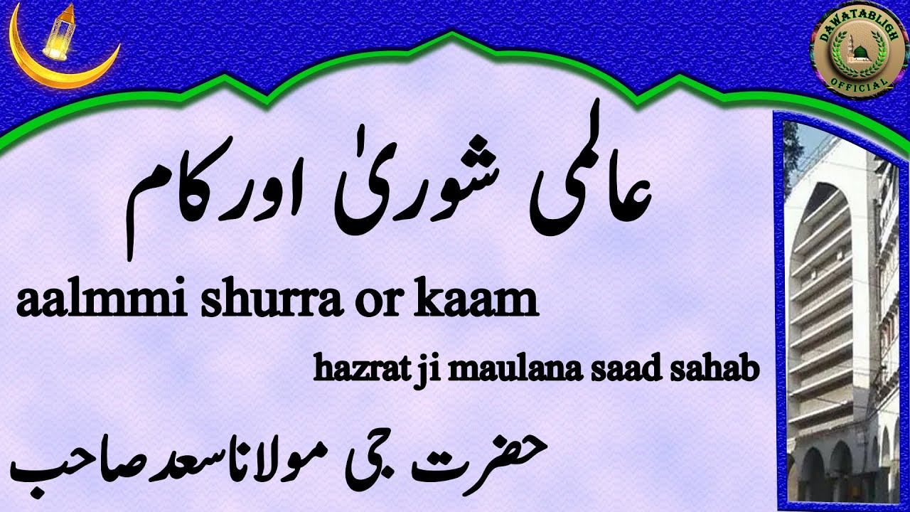 Aalmmi Shurra Or Kaam عالمی شوریٰ اورکام Hazrat Ji Maulana Saad Sahab