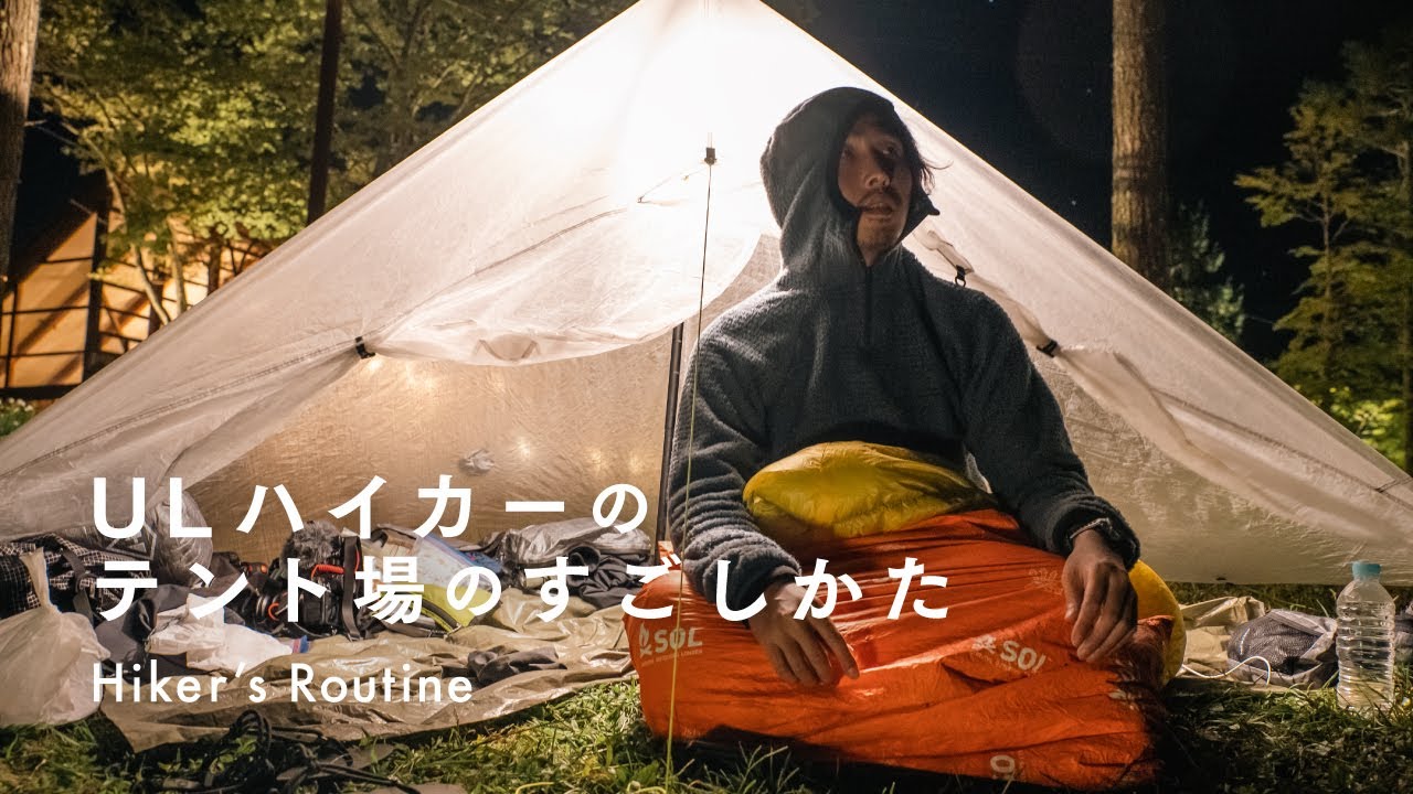 【テント場ルーティン】ガジェット大好きULおじさんのギア解説付き in あまとみトレイル