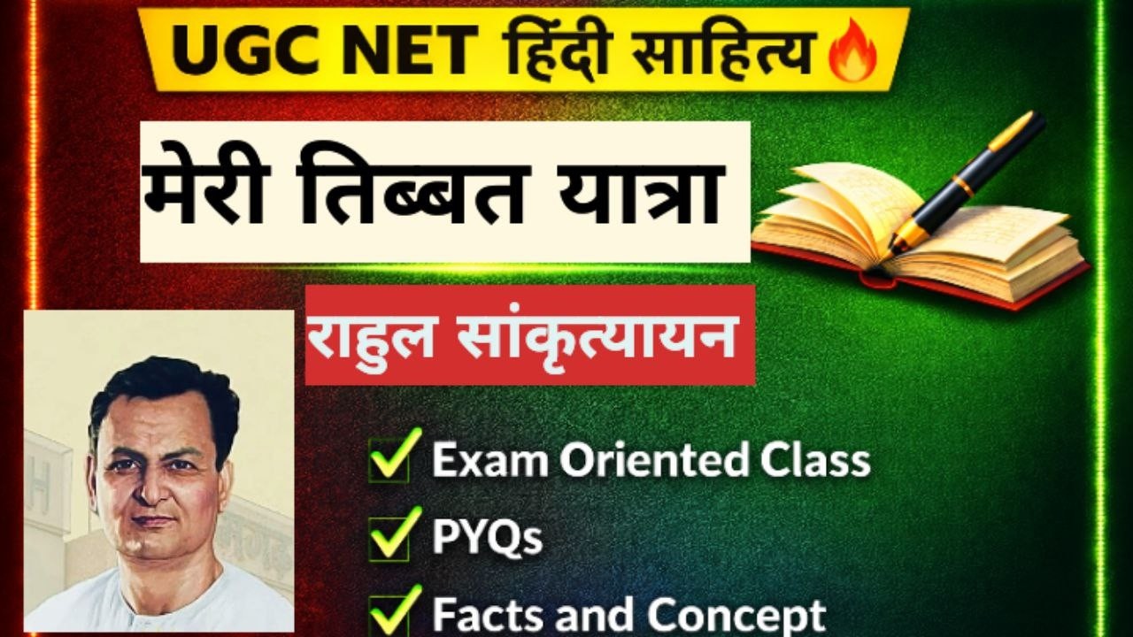 🎯 “मेरी तिब्बत यात्रा” । राहुल सांकृत्यायन।  Exam Oriented Explanation| UGC NET हिंदी साहित्य