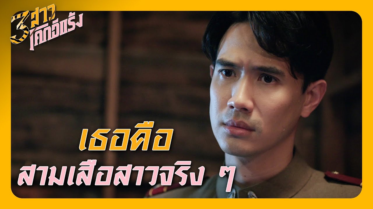 RECAP | มึงคือเด็กคนนั้น ที่จะฆ่ากู ! | 3 สาวโคกอีแร้ง EP.22 | Ch3Thailand
