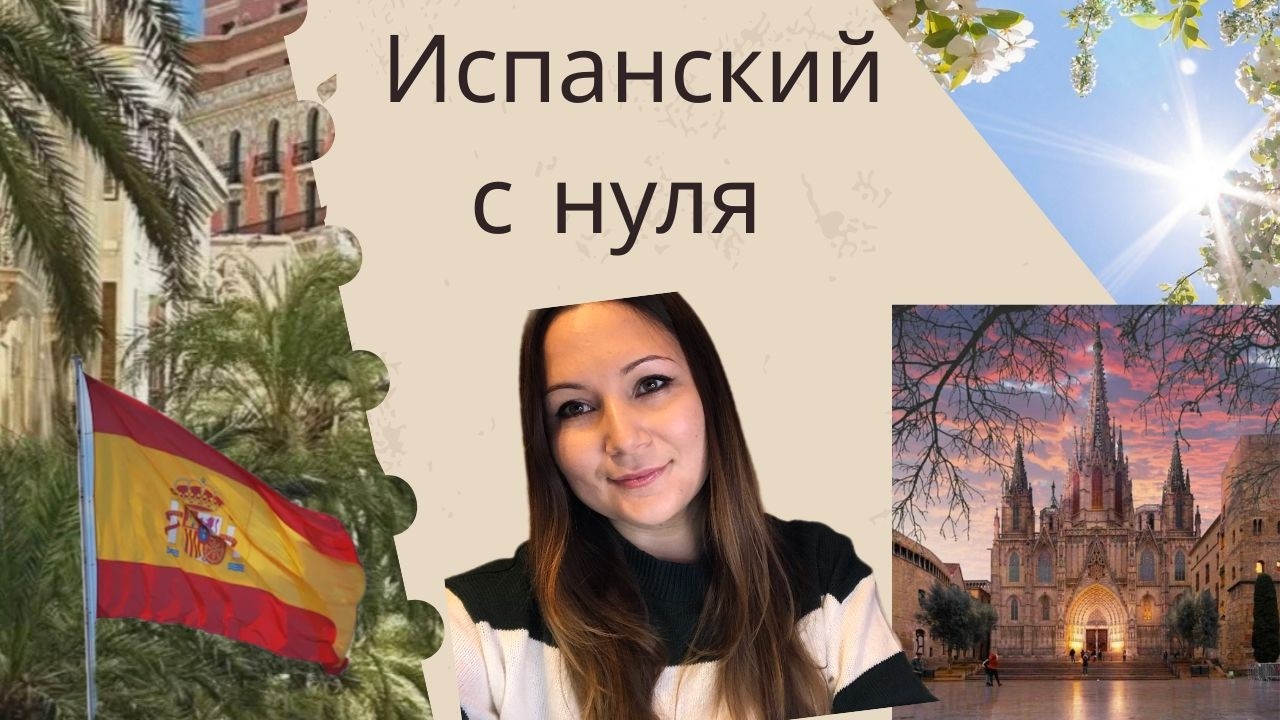 IИспанский с нуля | Урок 3 | Мужской и Женский род