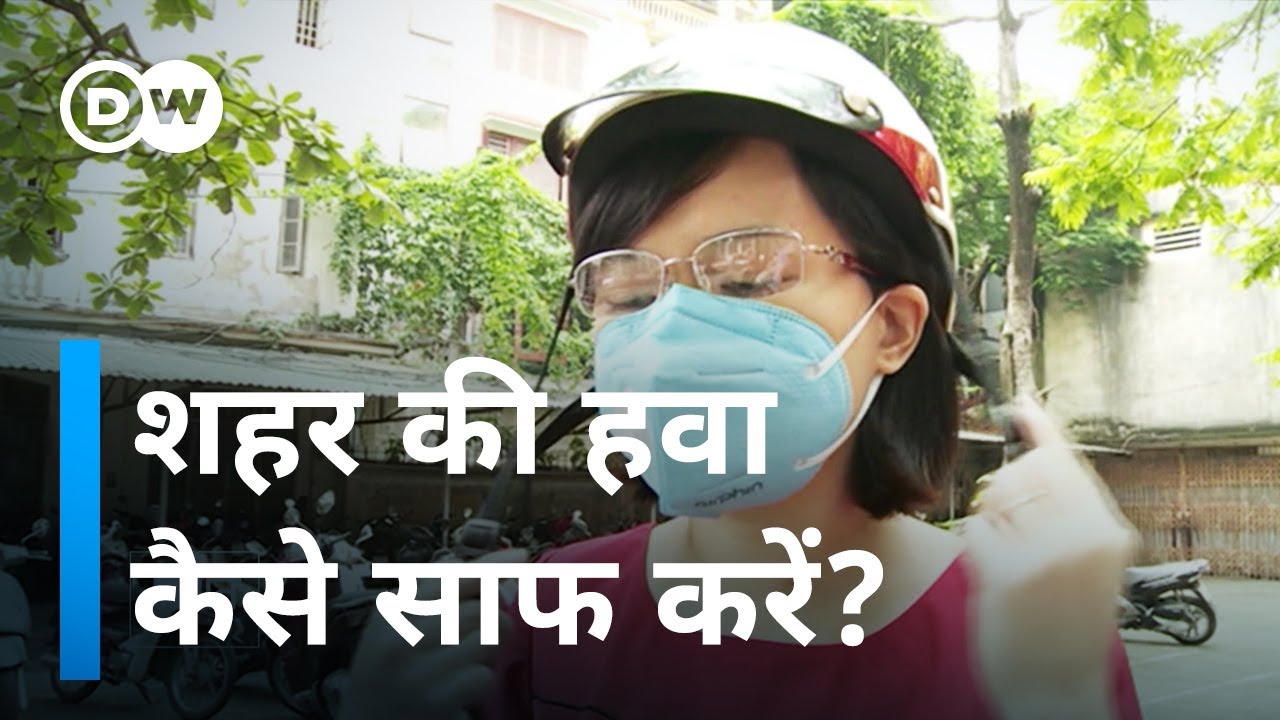 शहर में साफ हवा कैसे मिलेगी [Getting Clean Air in Cities]
