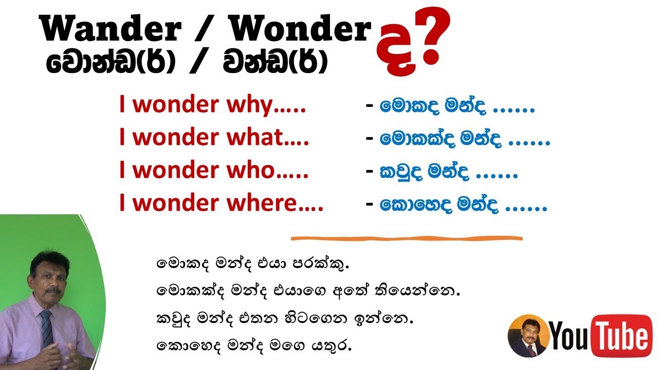 Sentence Patterns for Daily Use #I wonder why... | සරළව සිංහලෙන් Jayatissa Athaudahetti