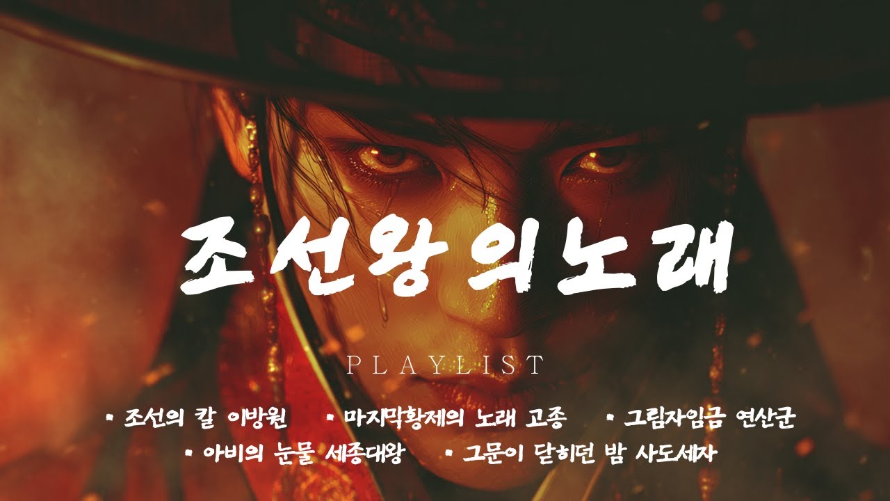 조선왕의 노래 | 왕의 분노와 슬픔을 담은 사극발라드 플레이리스트