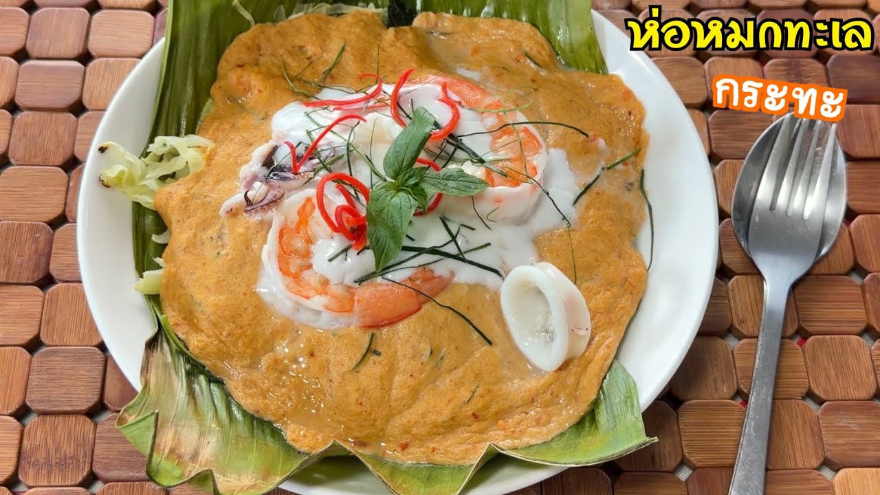 ห่อหมกทะเล ทำแบบง่ายๆในกระทะ รสชาติเข้มข้น จัดจ้าน อร่อยมาก!!