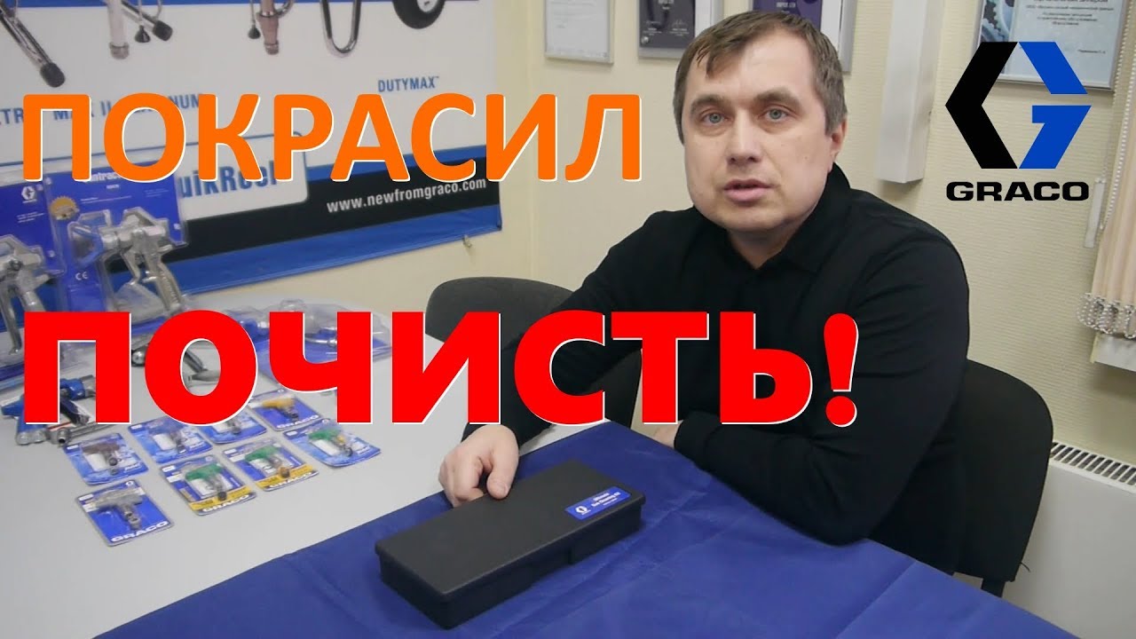 Комплект Graco для обслуживания / очистки окрасочных аппаратов