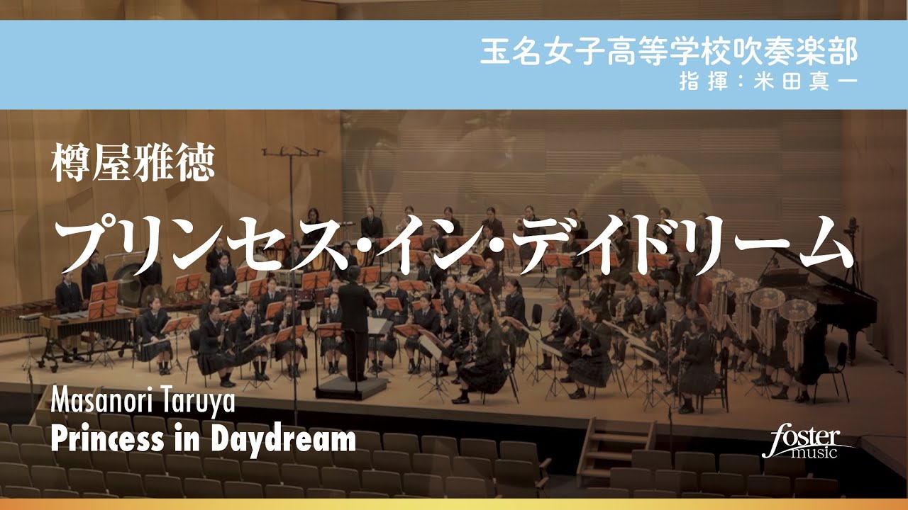 プリンセス・イン・デイドリーム｜樽屋雅徳／Princess in Daydream | Masanori TARUYA【玉名女子高等学校吹奏楽部】