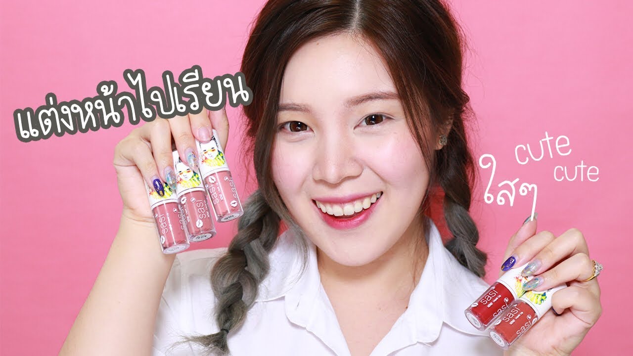 แต่งหน้าไปเรียนใสๆ 10 นาทีเสร็จ! + สวอชลิปแมท 5 สีที่ทาไปเรียนได้จริง Sasi ║Evefee